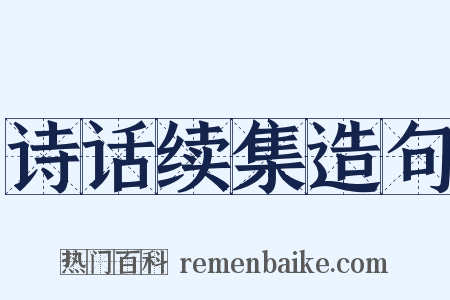 诗话续集造句是什么意思的图片
